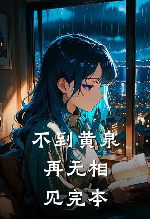 不到黄泉，再无相见完本
