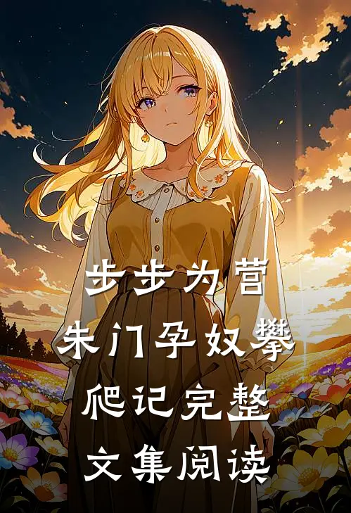 步步为营：朱门孕奴攀爬记完整文集阅读