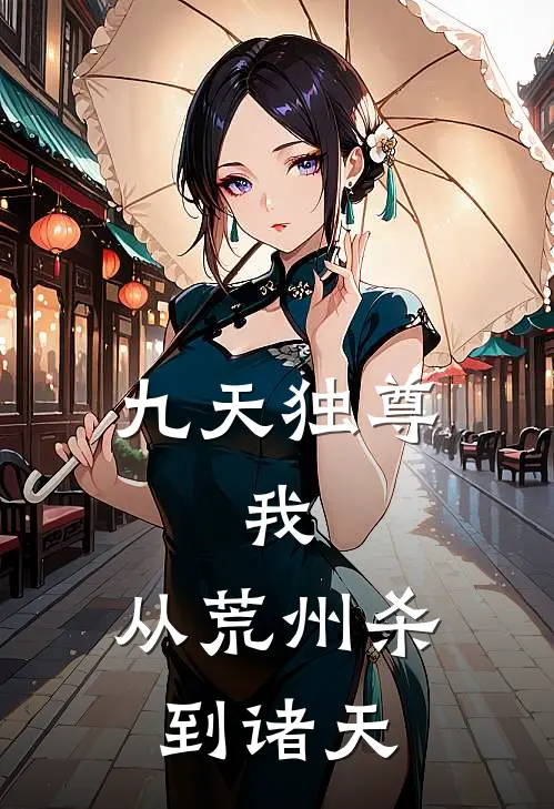 九天独尊：我，从荒州杀到诸天