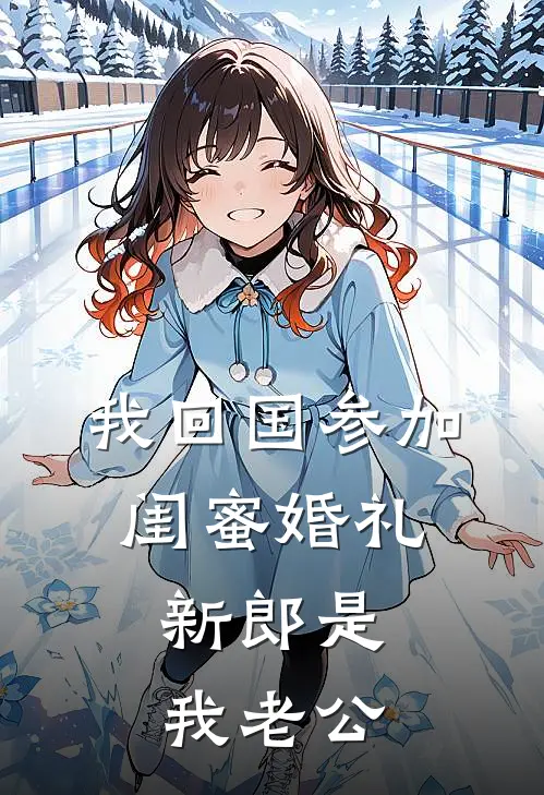 我回国参加闺蜜婚礼，新郎是我老公