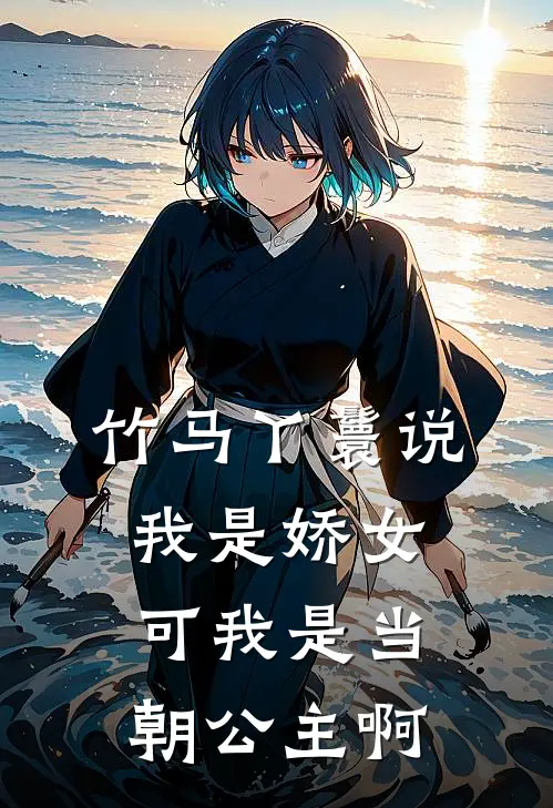 竹马丫鬟说我是娇女，可我是当朝公主啊
