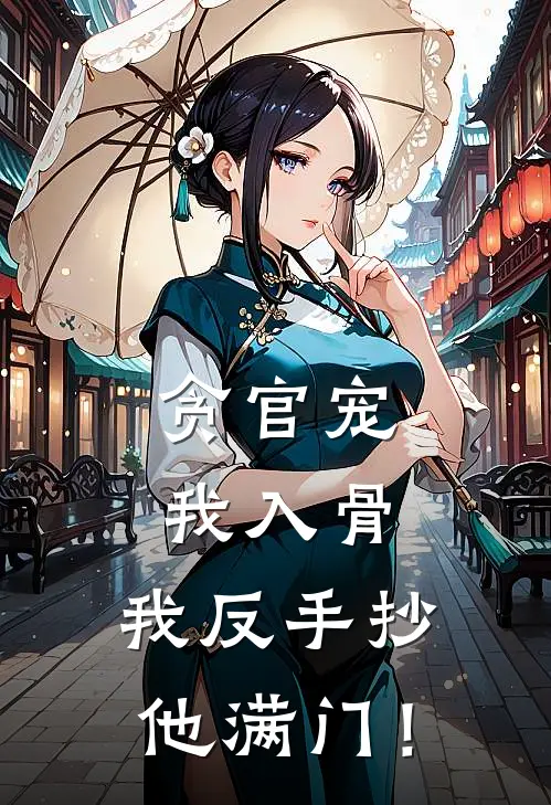贪官宠我入骨，我反手抄他满门！