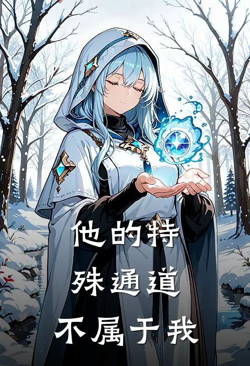 他的特殊通道,不属于我英文
