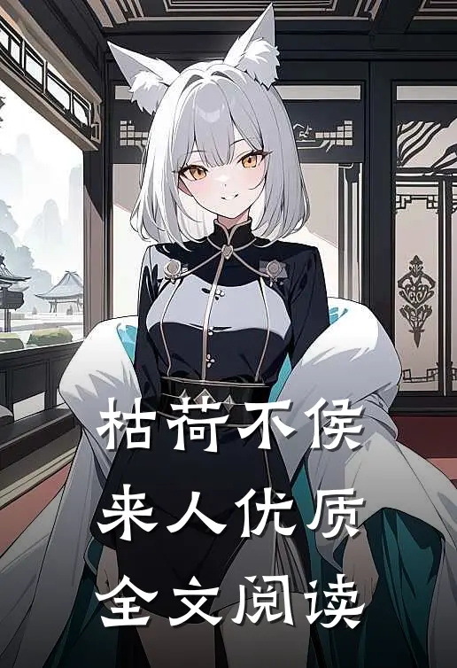 枯荷不侯来人优质全文阅读
