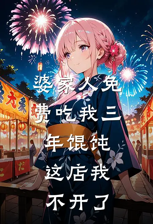 婆家人免费吃我三年馄饨,这店我不开了吗