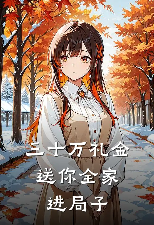 三十万礼金，送你全家进局子