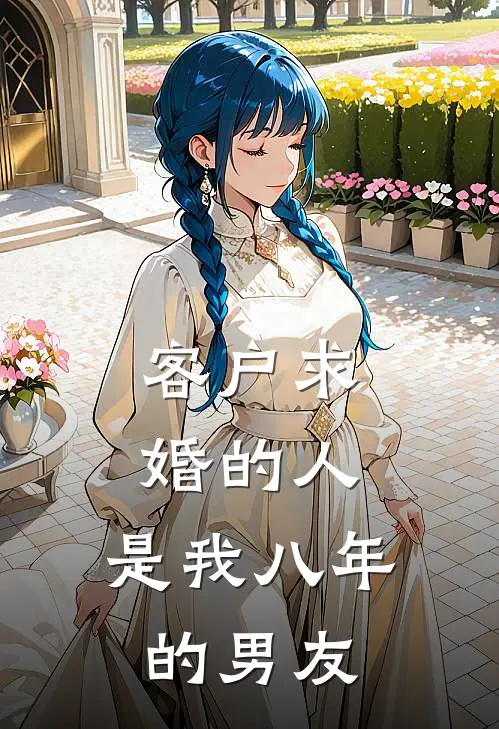 客户求婚的人,是我八年的男友正常吗