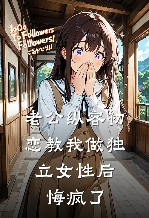 老公纵容初恋教我做独立女性后，悔疯了
