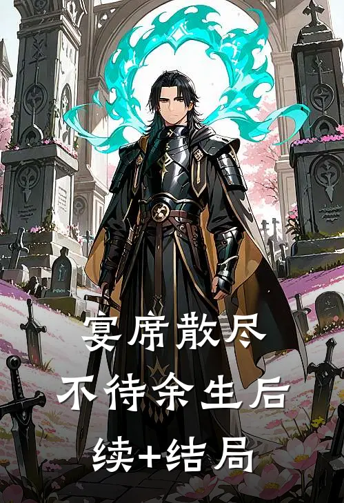 宴席散尽，不待余生后续+结局