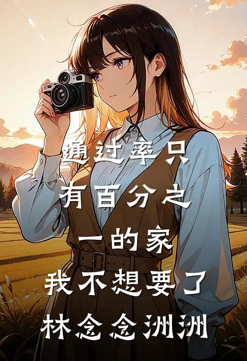 通过率只有百分之一的家，我不想要了林念念洲洲