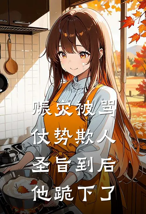 赈灾被骂仗势欺人，圣旨到后他跪下了