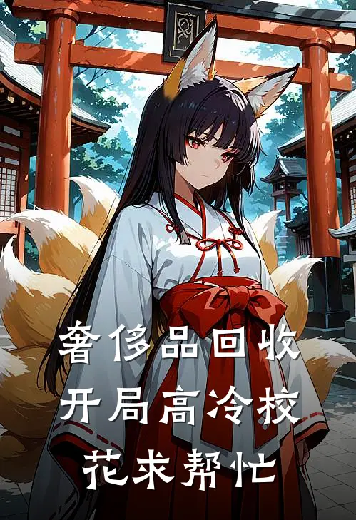 奢侈品回收，开局高冷校花求帮忙