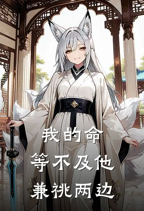 我的命，等不及他兼祧两边
