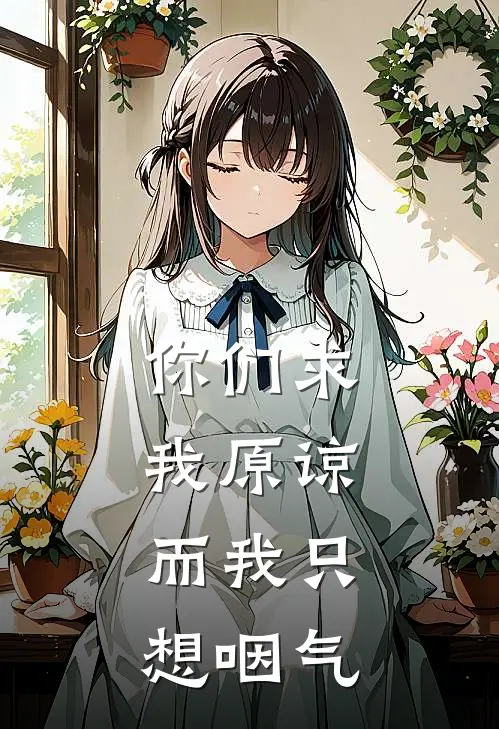 你们求我原谅,而我只想咽气英语