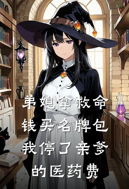 弟媳拿救命钱买名牌包，我停了亲爹的医药费