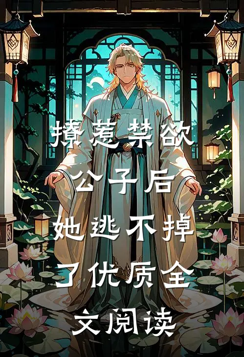 撩惹禁欲公子后，她逃不掉了优质全文阅读