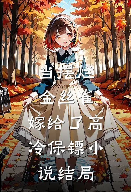 当摆烂金丝雀，嫁给了高冷保镖小说结局