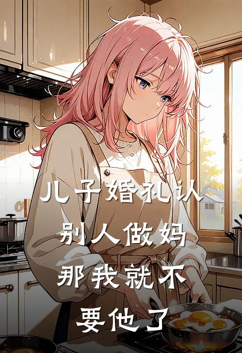 儿子婚礼认别人做妈，那我就不要他了