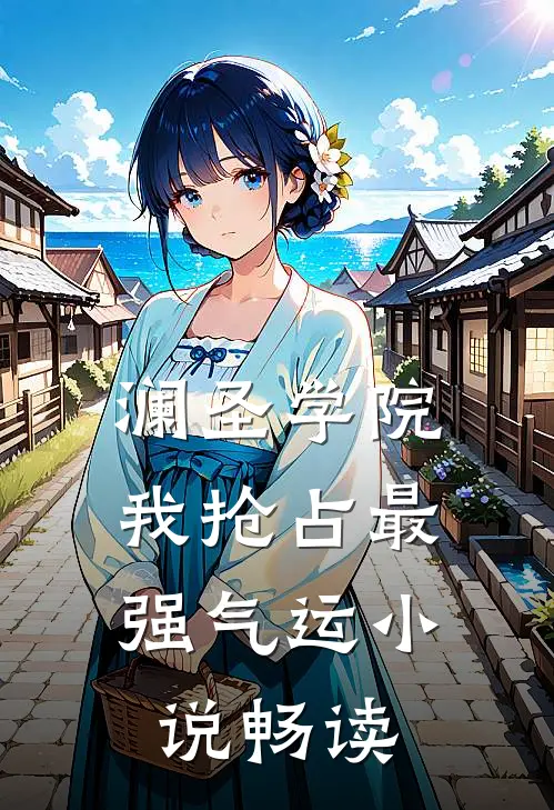澜圣学院，我抢占最强气运小说畅读