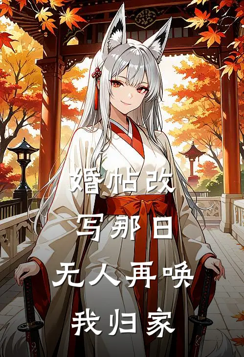 婚帖改写那日，无人再唤我归家