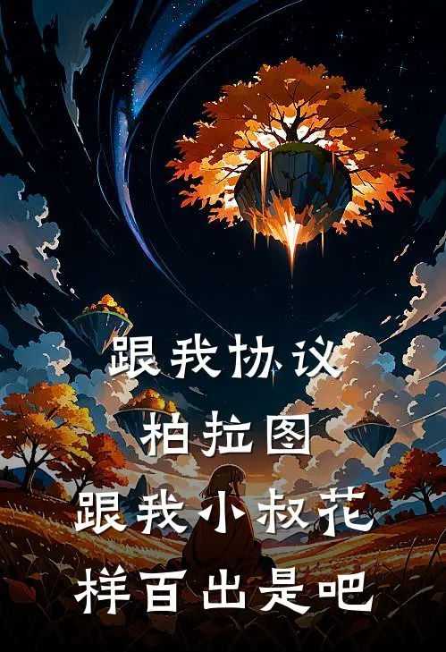 跟我协议柏拉图，跟我小叔花样百出是吧