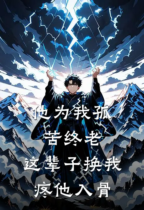 他为我孤苦终老，这辈子换我疼他入骨