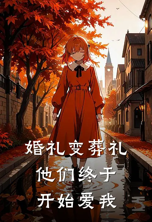 婚礼变葬礼,他们终于开始爱我了的说说