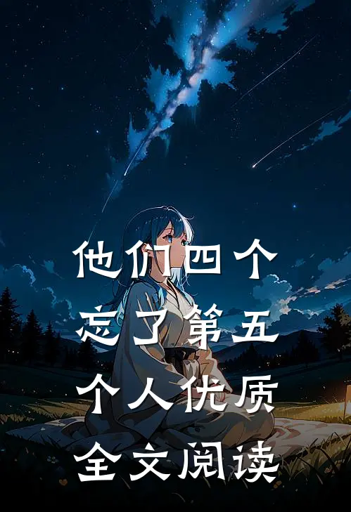 他们四个，忘了第五个人优质全文阅读