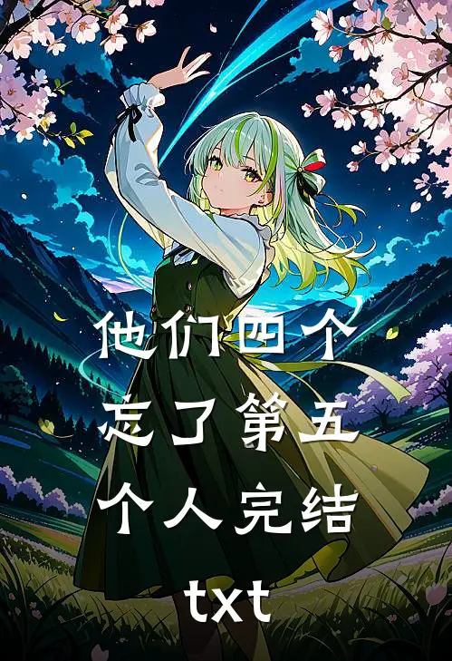他们四个，忘了第五个人完结txt