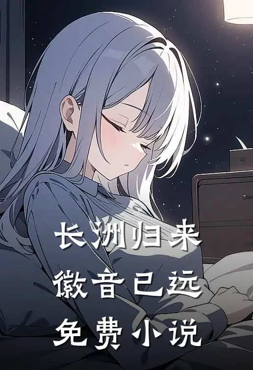 长洲归来，徽音已远免费小说