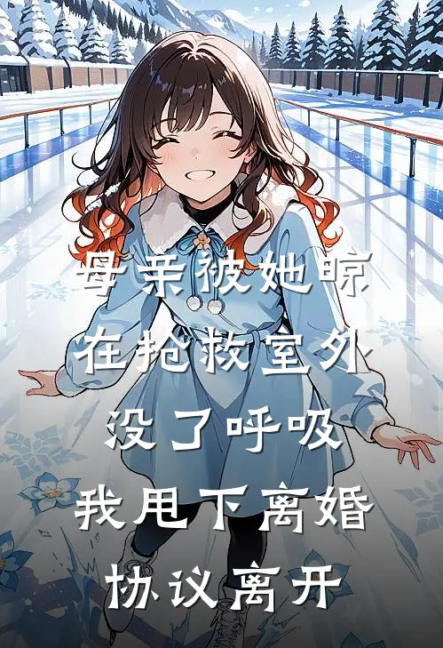 母亲被她晾在抢救室外没了呼吸，我甩下离婚协议离开