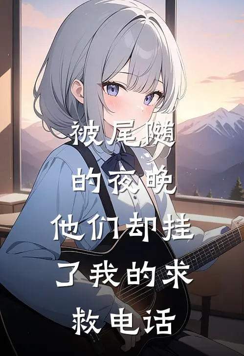 被尾随的夜晚,他们却挂了我的求救电话