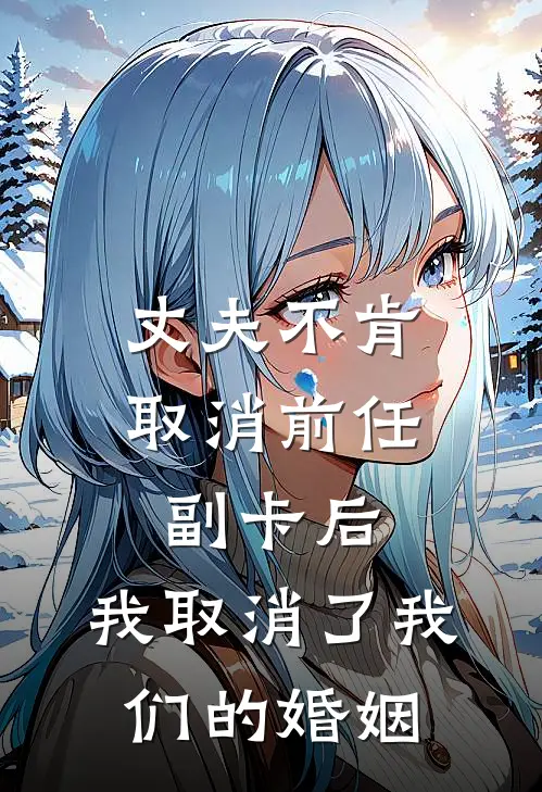 丈夫不肯取消前任副卡后，我取消了我们的婚姻