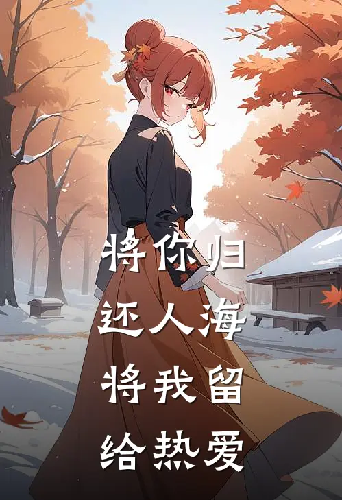 将你归还人海,将我留给热爱