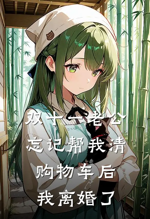 双十一老公忘记帮我清购物车后，我离婚了