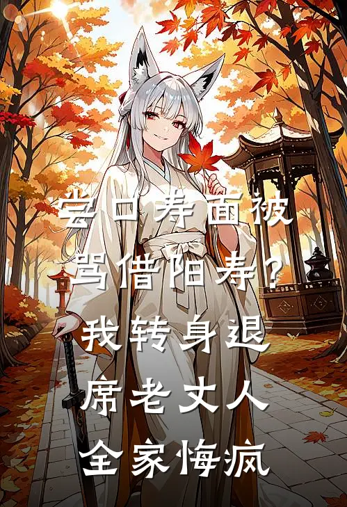 尝口寿面被骂借阳寿？我转身退席，老丈人全家悔疯