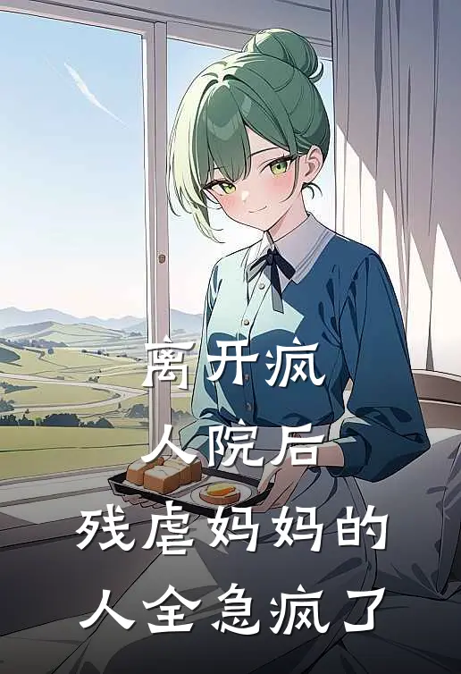 离开疯人院后，残虐妈妈的人全急疯了