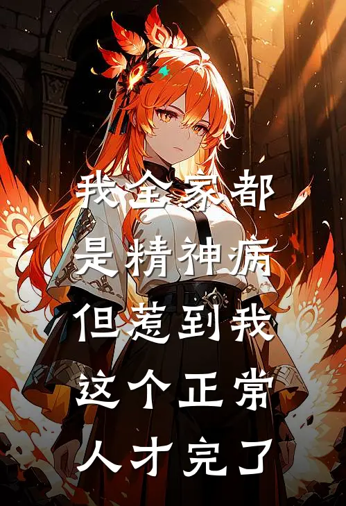 我全家都是精神病，但惹到我这个正常人才完了