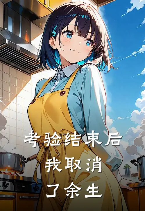 考验结束后,我取消了余生英语