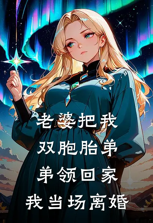 老婆把我双胞胎弟弟领回家，我当场离婚