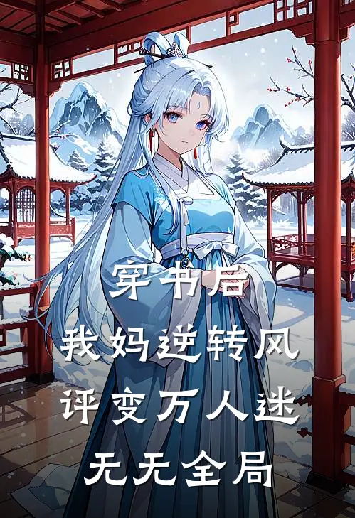 穿书后，我妈逆转风评变万人迷无无全局