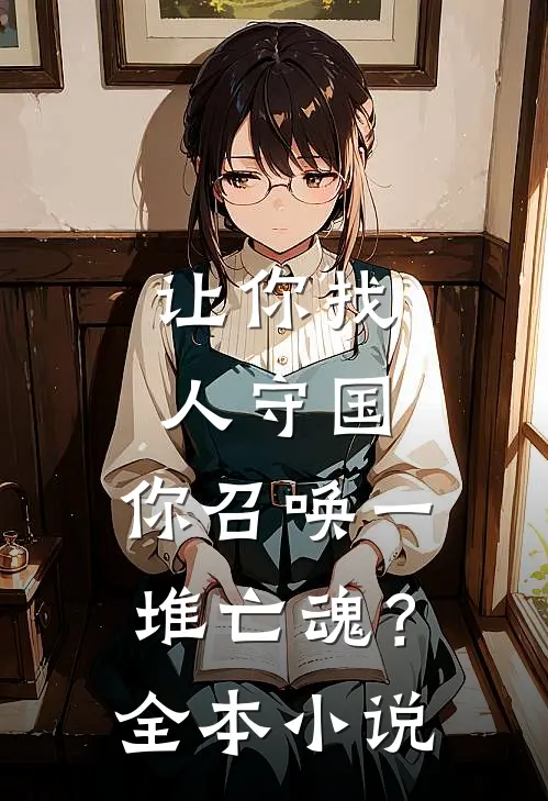 让你找人守国,你召唤一堆亡魂?全本