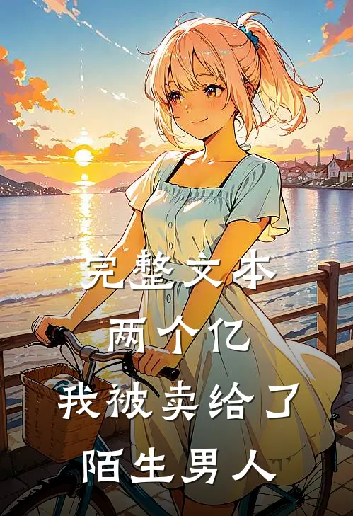 完整文本两个亿，我被卖给了陌生男人