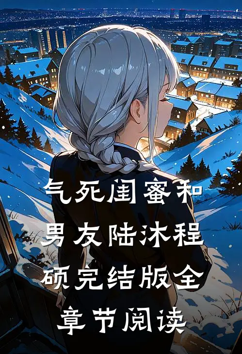 气死闺蜜和男友陆沐程硕完结版全章节阅读