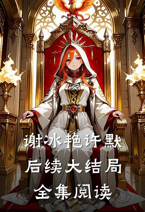 谢冰艳许默后续大结局全集阅读