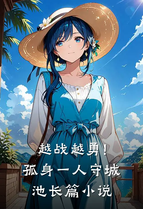 越战越勇!孤身一人守城池长篇小说