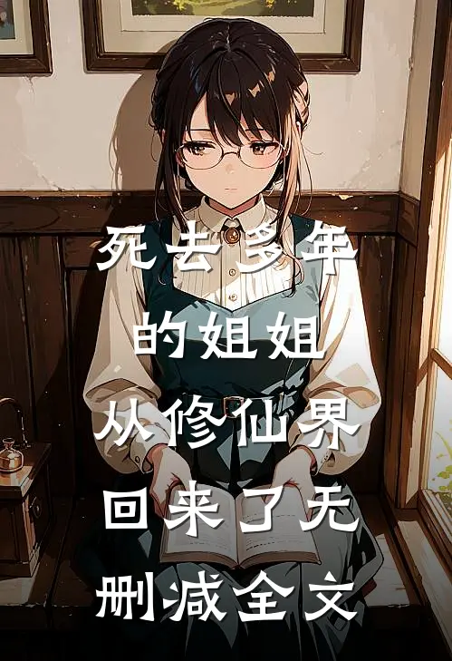 死去多年的姐姐,从修仙界回来了无删减全文在线阅读