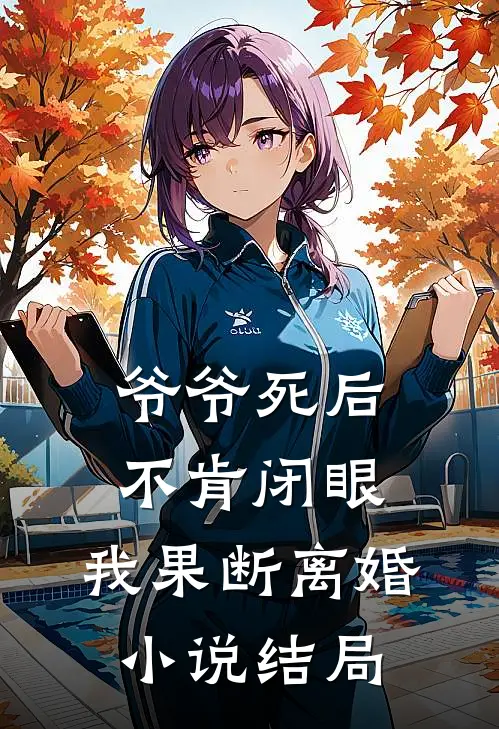 爷爷死后不肯闭眼,我果断离婚结局
