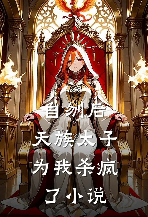 自刎后,天族太子为我杀疯了