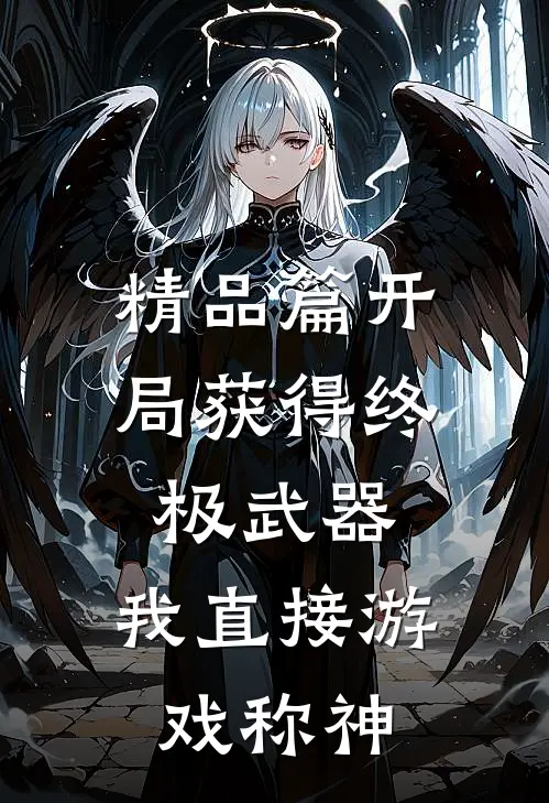 精品篇开局获得终极武器，我直接游戏称神